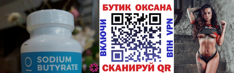 Бутират 99% Заринск